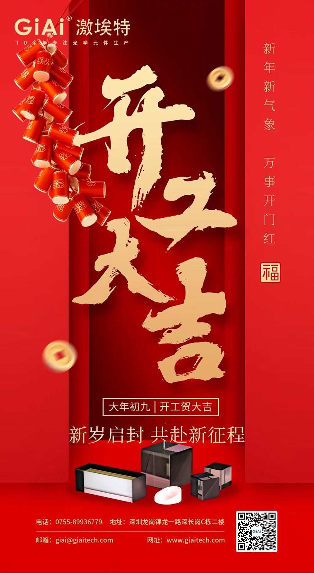 深圳激埃特光電有限公司開工大吉！