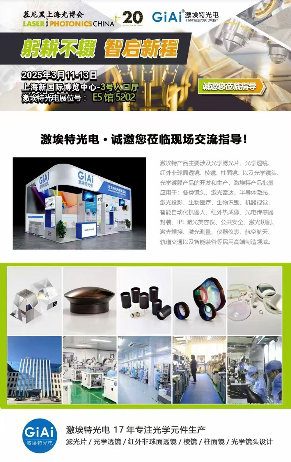 光啟未來(lái)，智創(chuàng)無(wú)限---激埃特邀您共赴2025慕尼黑上海光博會(huì)