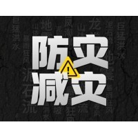 激埃特防災減災 - 需知！幾種常見自然災害的自救互救知識!